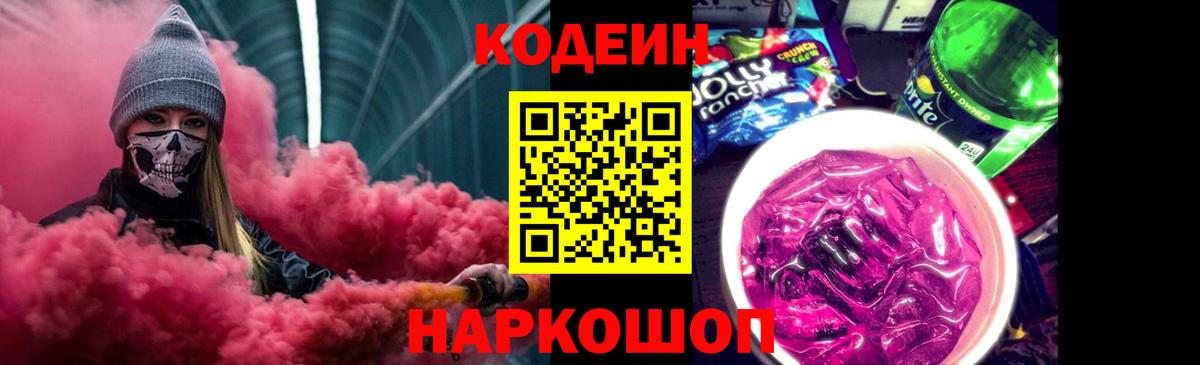 Кодеин Purple Drank Черкесск